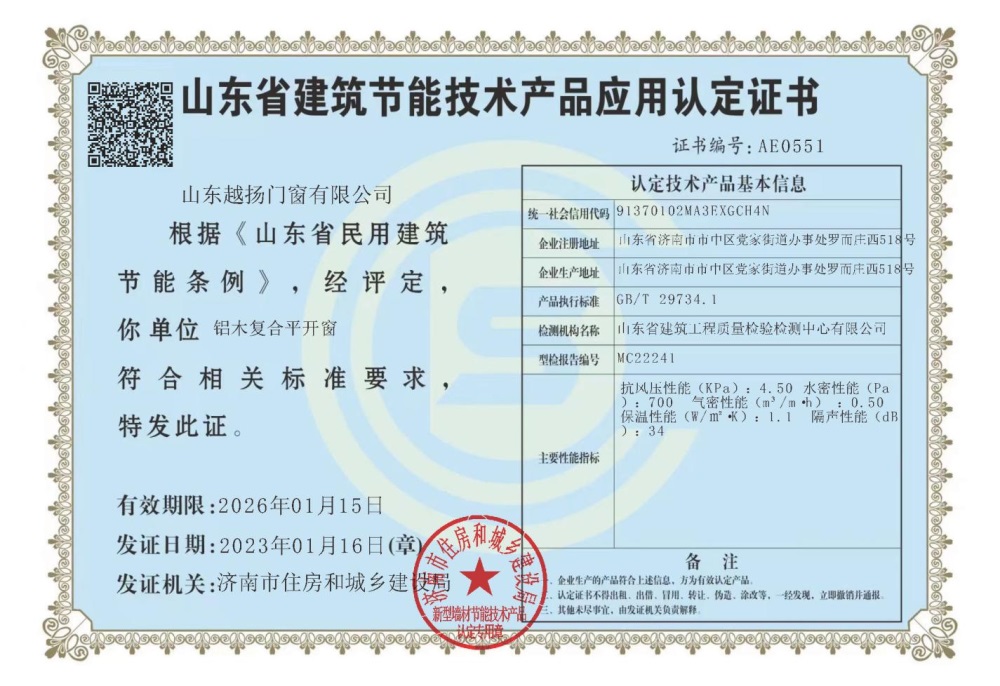 山東省建筑節(jié)能技術產(chǎn)品應用認定證書