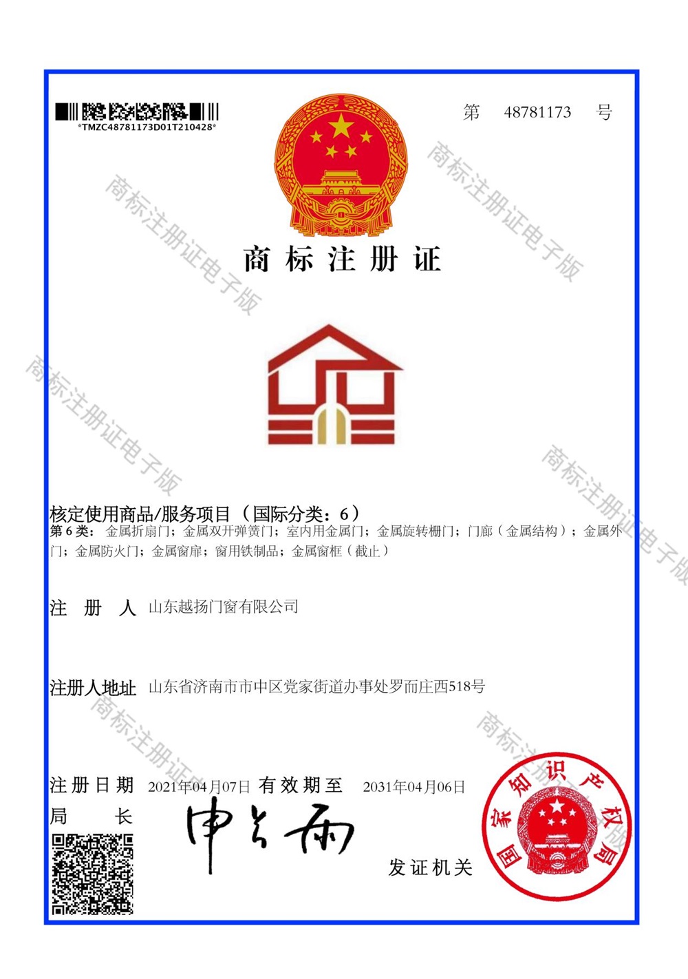 商標注冊證