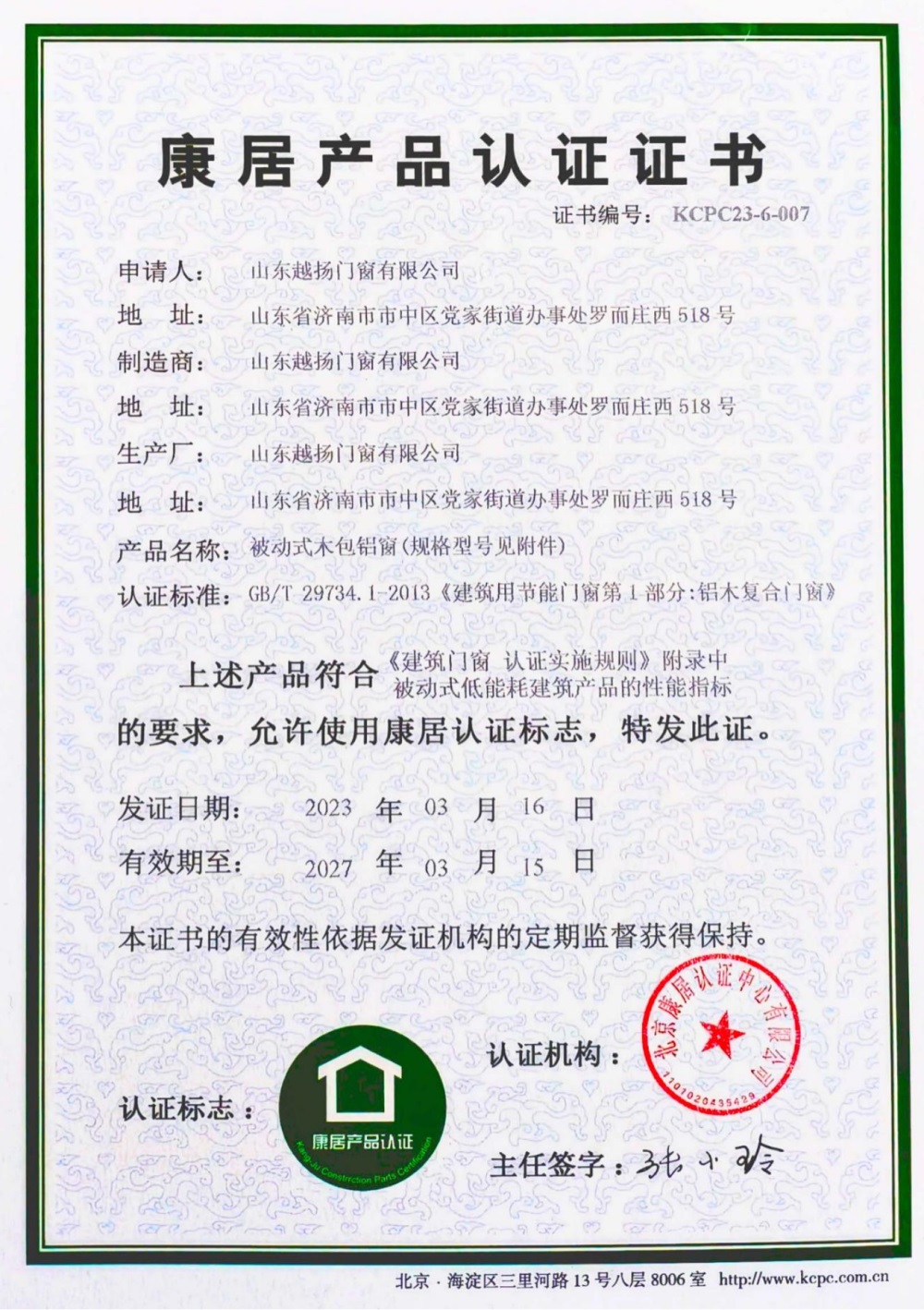 康居產(chǎn)品認證證書